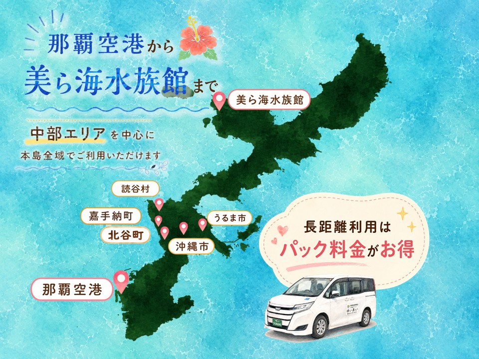介護タクシーゆいあいの沖縄本島対応エリアイメージ